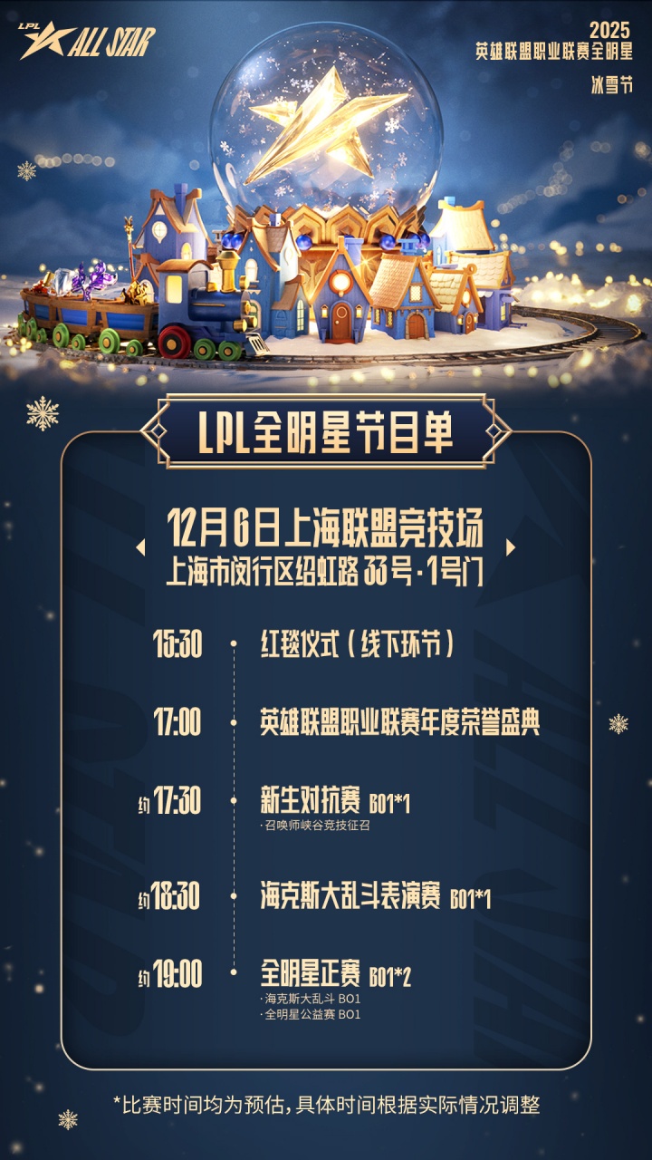 LPL全明星节目单：红毯+颁奖盛典+表演赛/全明星正赛